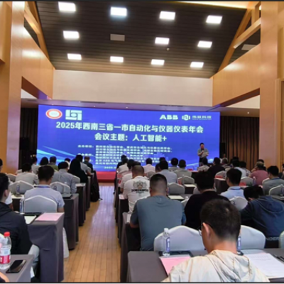 2025年6月 參加西南三省一市自動(dòng)化與儀器儀表學(xué)術(shù)年會(huì )